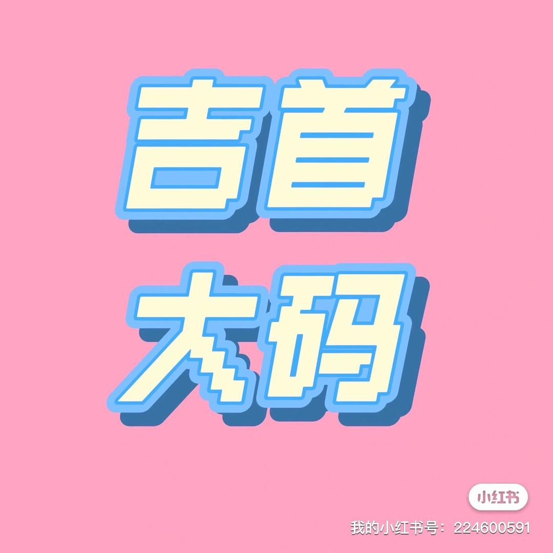再干一碗饭（卖大码女装版）