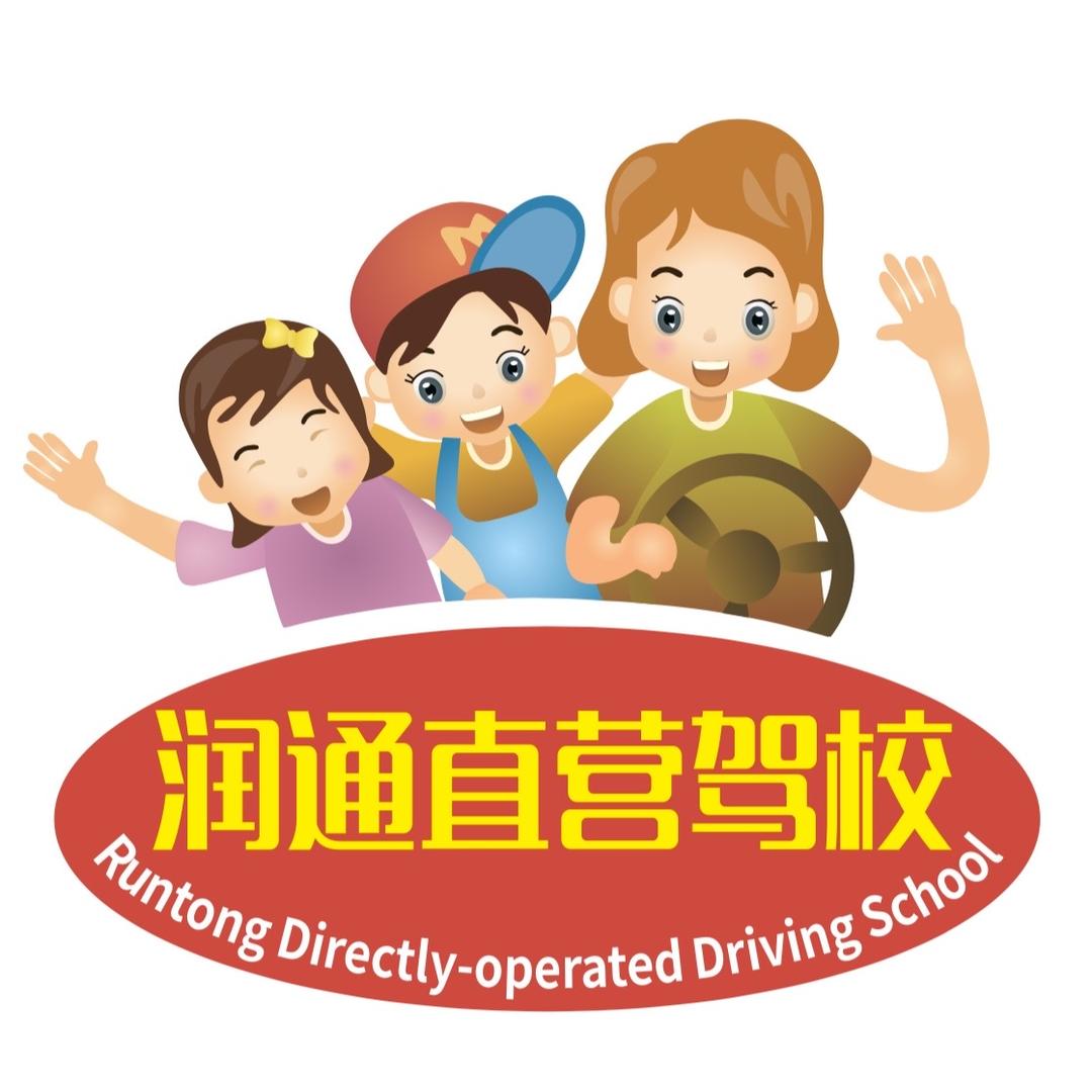 揭阳润通直营驾校报名处