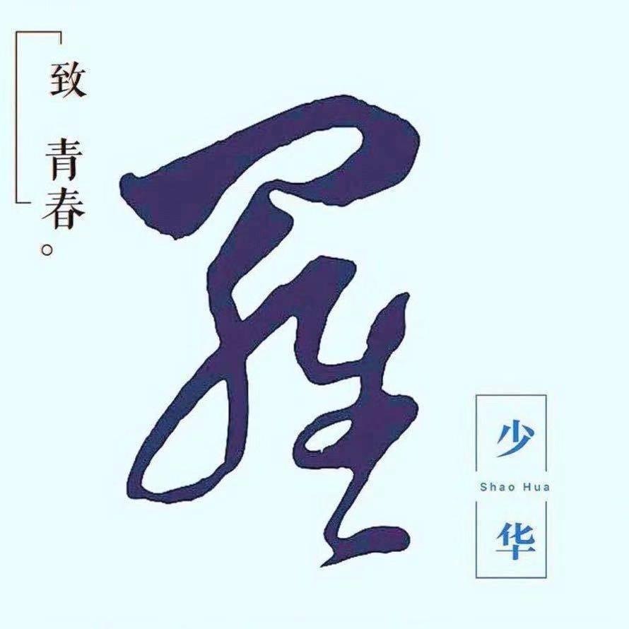 羅少華