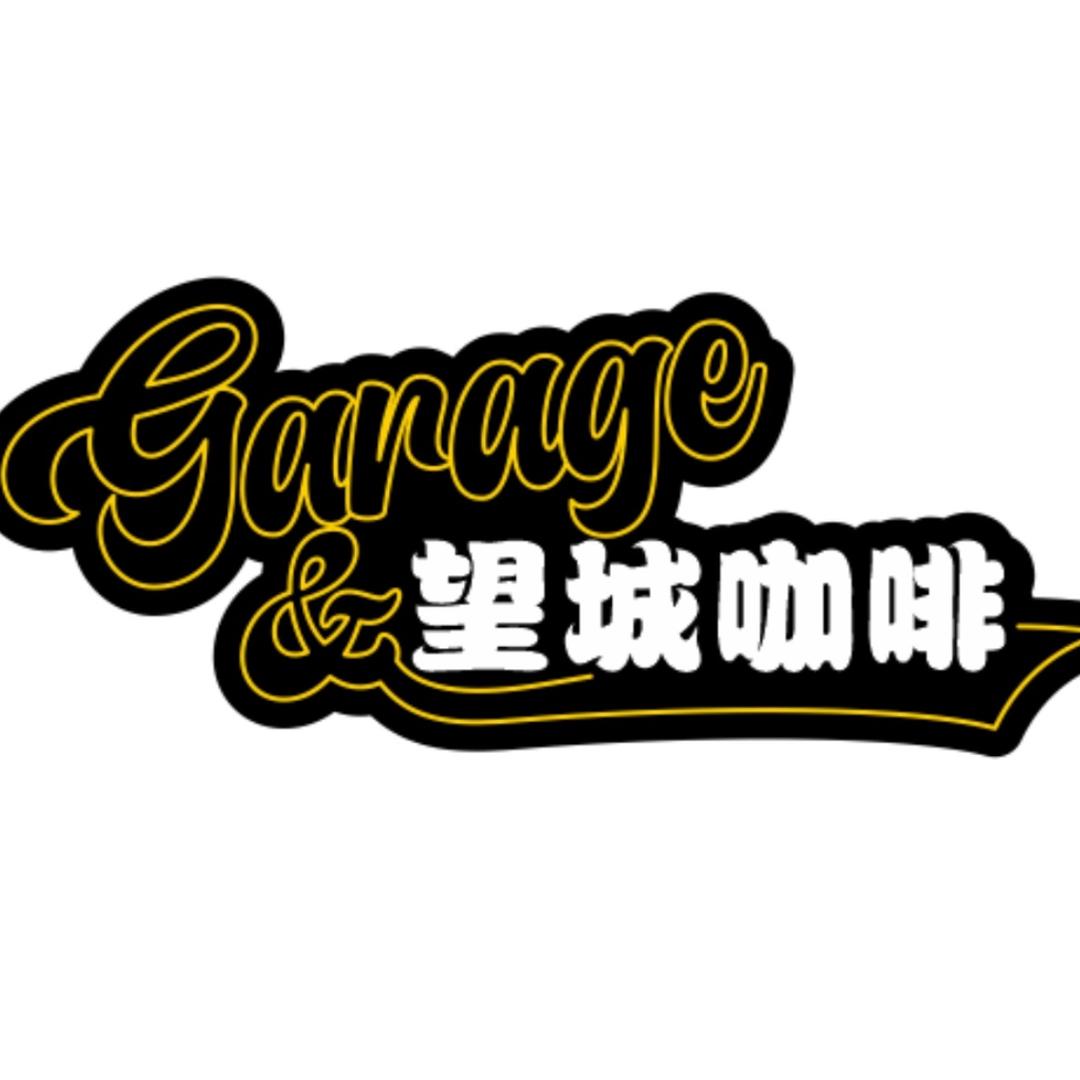 望城咖啡&GARAGE