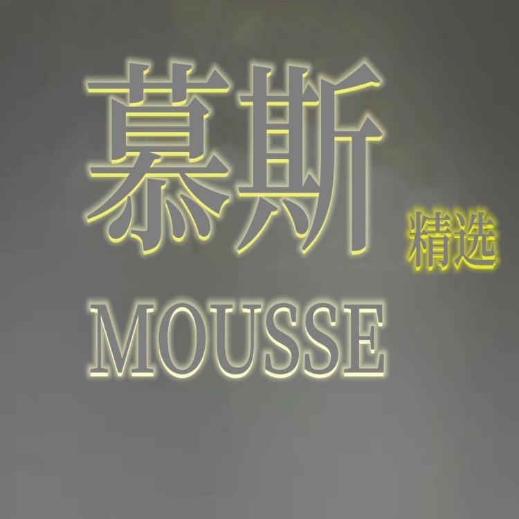 慕斯