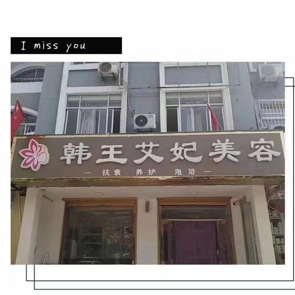 韩王艾妃美容纹绣