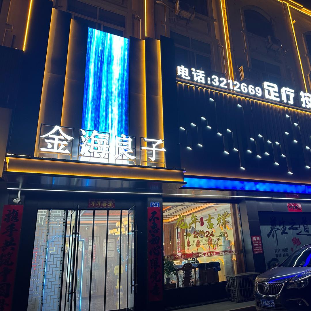 枞阳县金海良子足浴