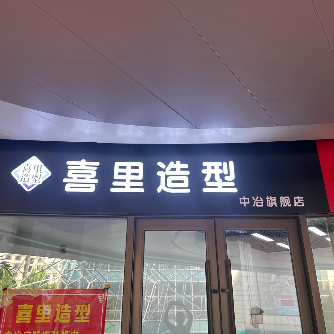 喜里造型中冶盛世店2楼