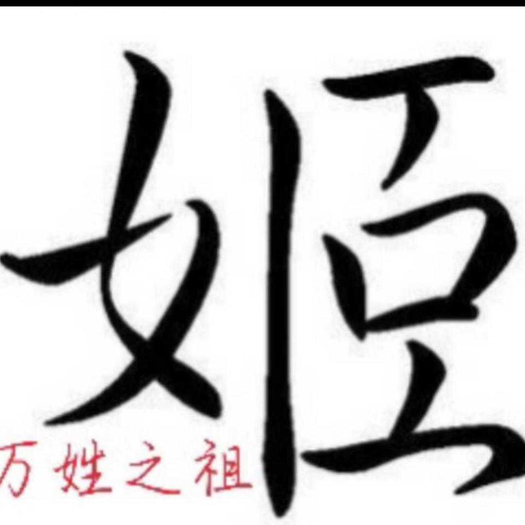 姬