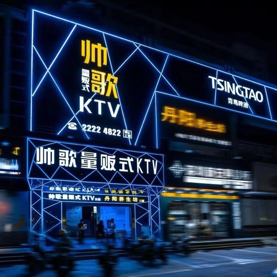 帅歌量贩式KTV（沙井店）