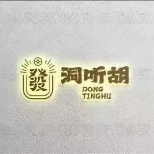 介休市洞听胡茶社