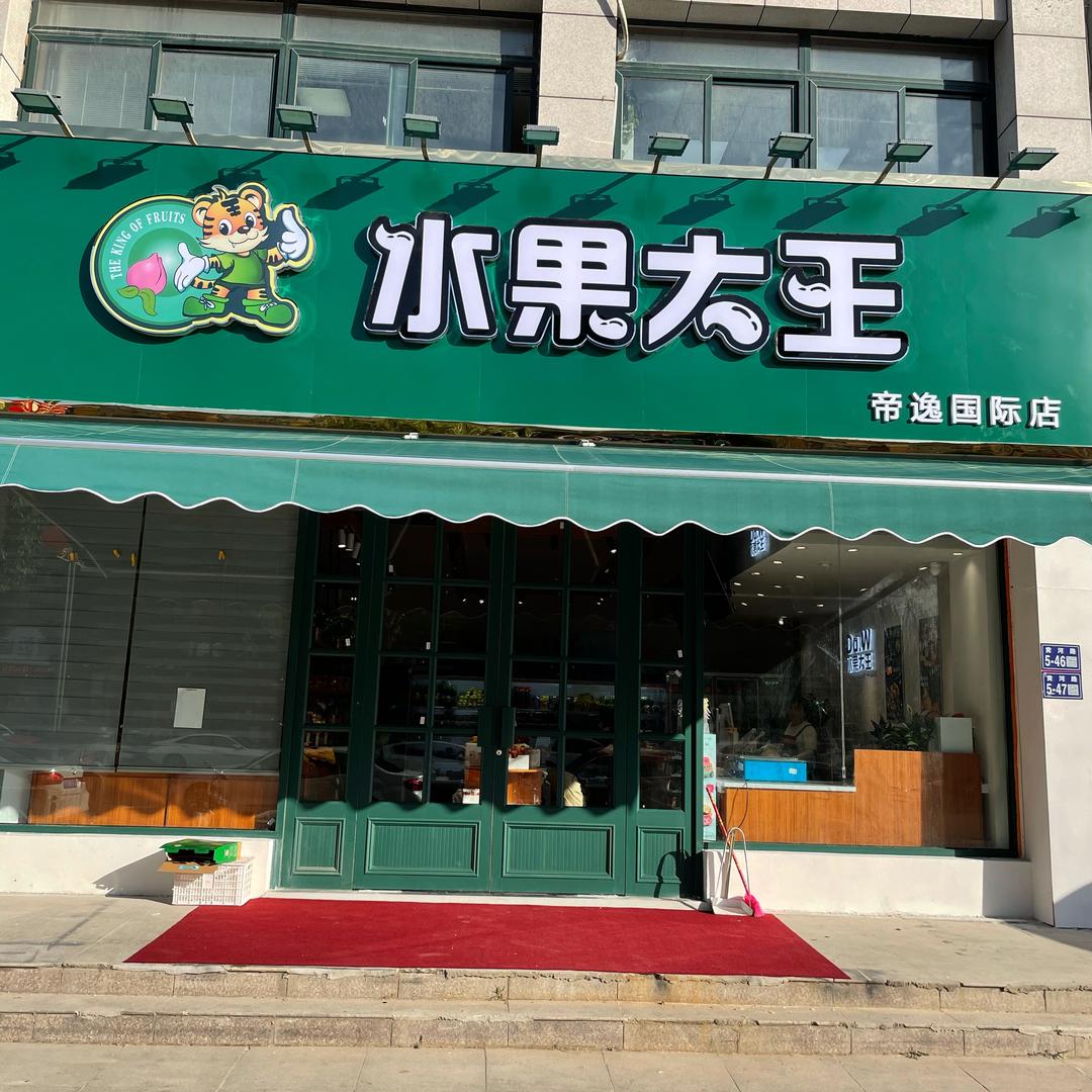水果大王