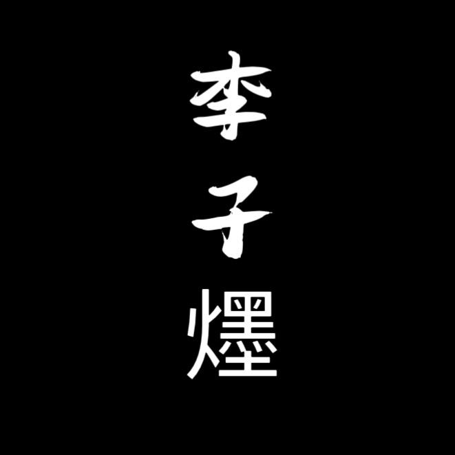 李子爅设计师集合店