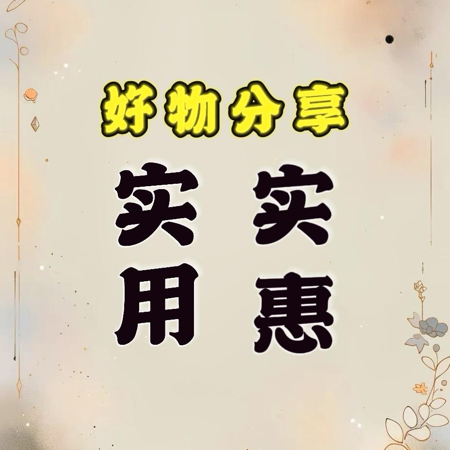开心姐好物