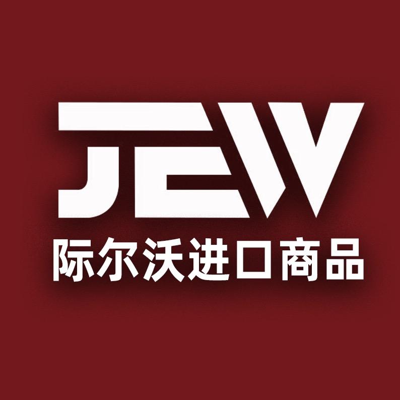 际尔沃进口商品仓储店