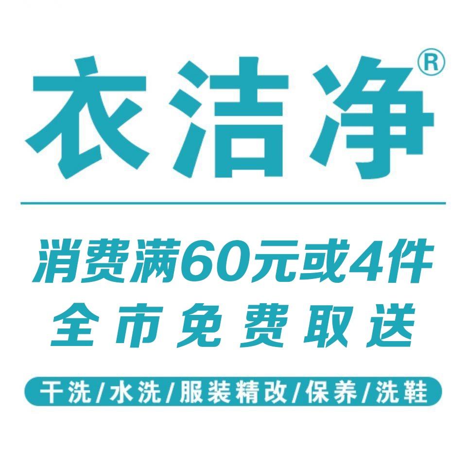 吉林省衣洁净洗衣服务有限公司