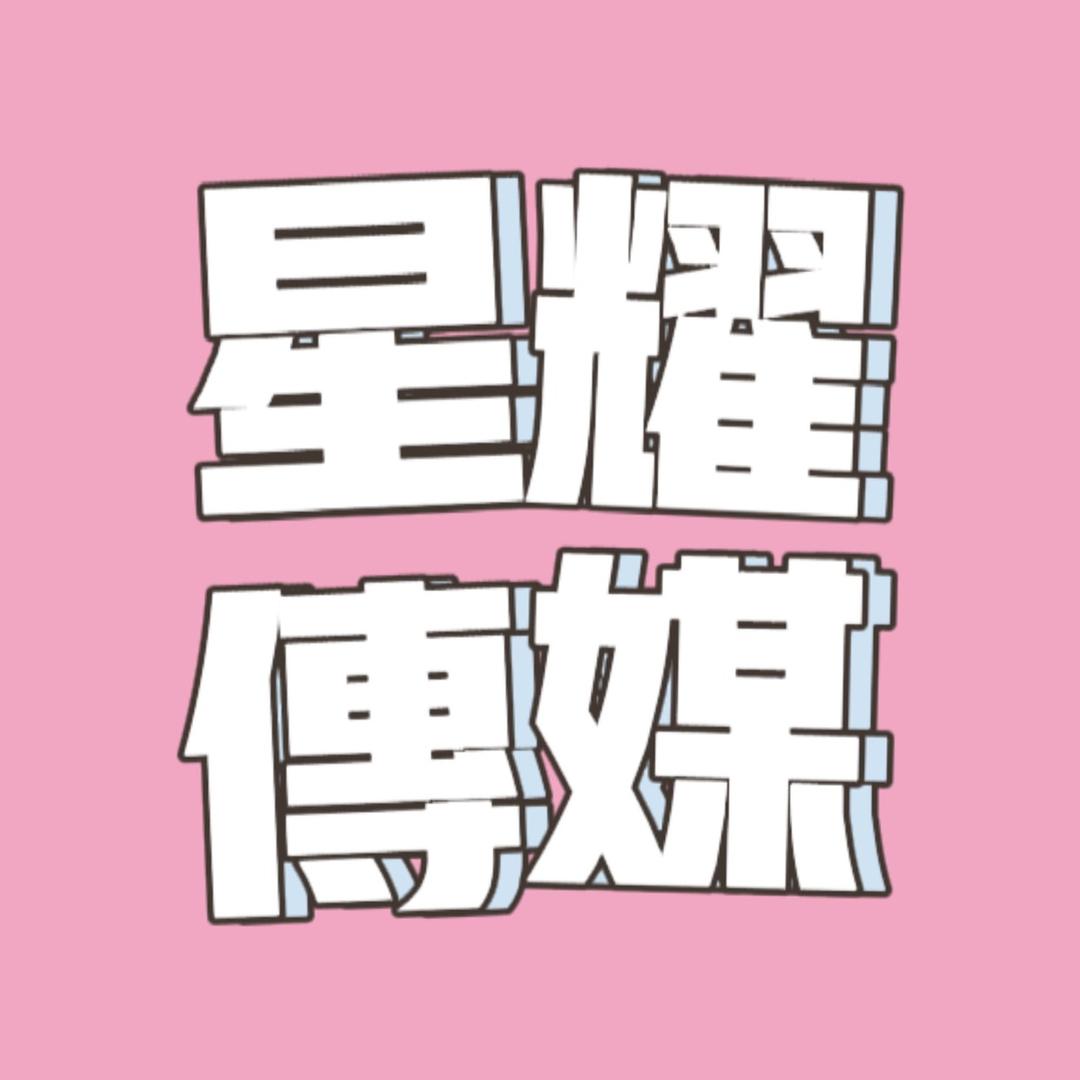 星耀文化传媒