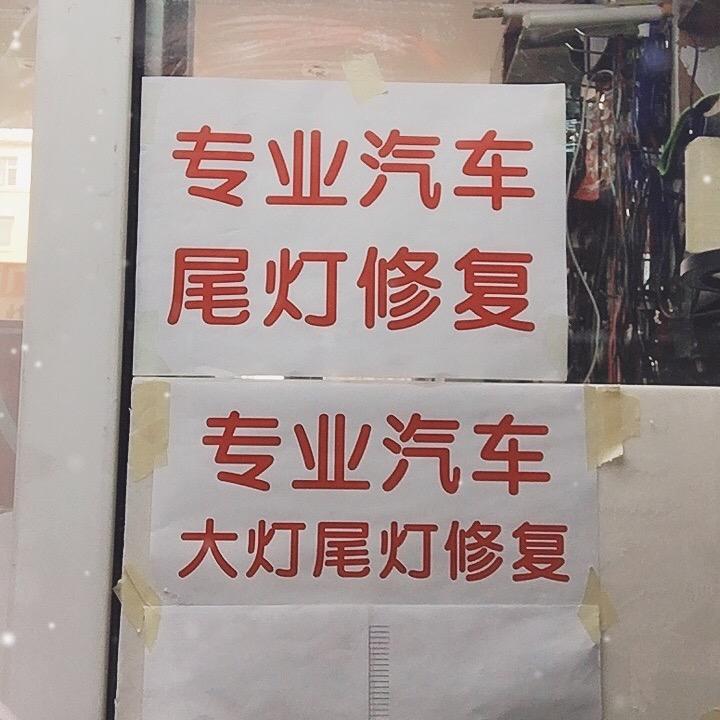 长春信达汽车前灯尾灯专业修复