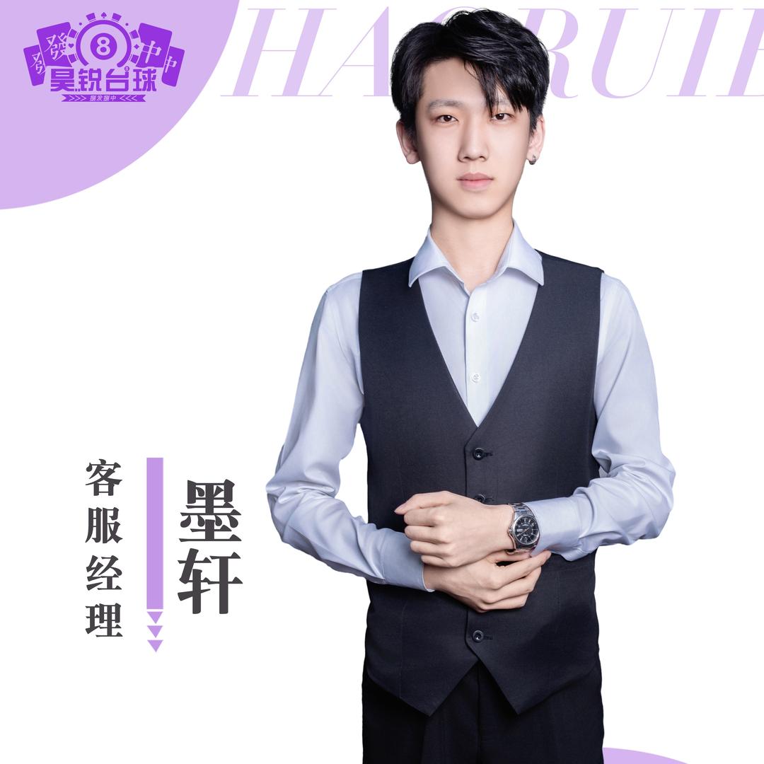 昊锐台球客服经理-墨轩