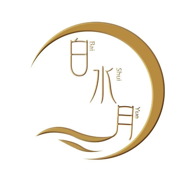 白水月雅克拉服饰内衣专卖店