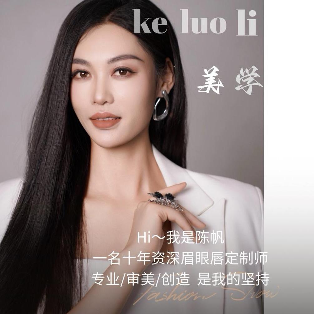 酒泉纹眉帆帆老师