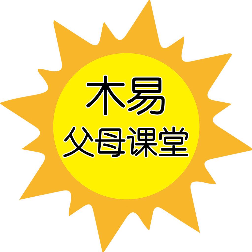 木易父母课堂