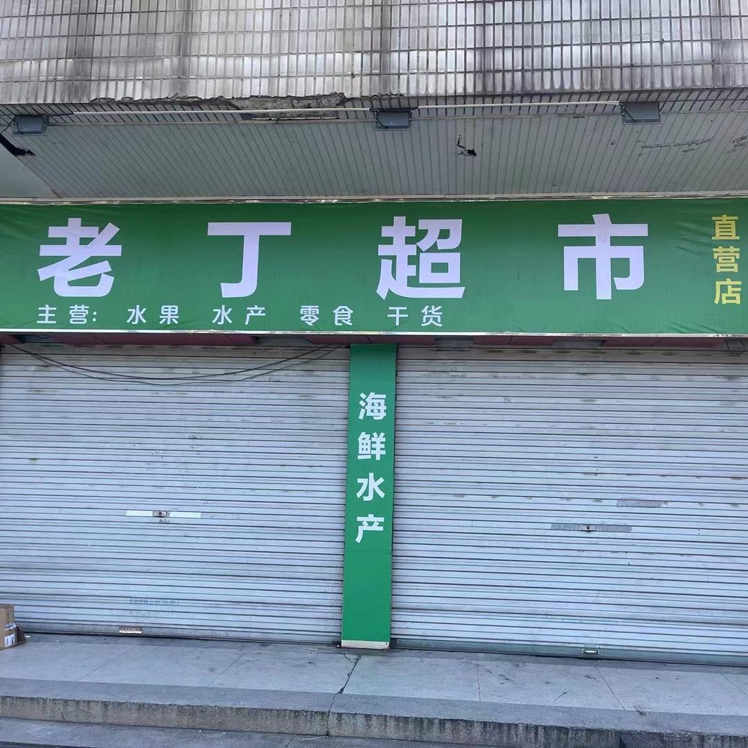 老丁超市（新昌店）