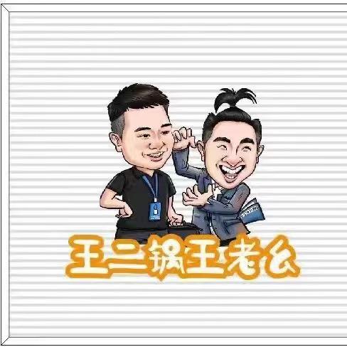 王二锅王老幺文化传媒