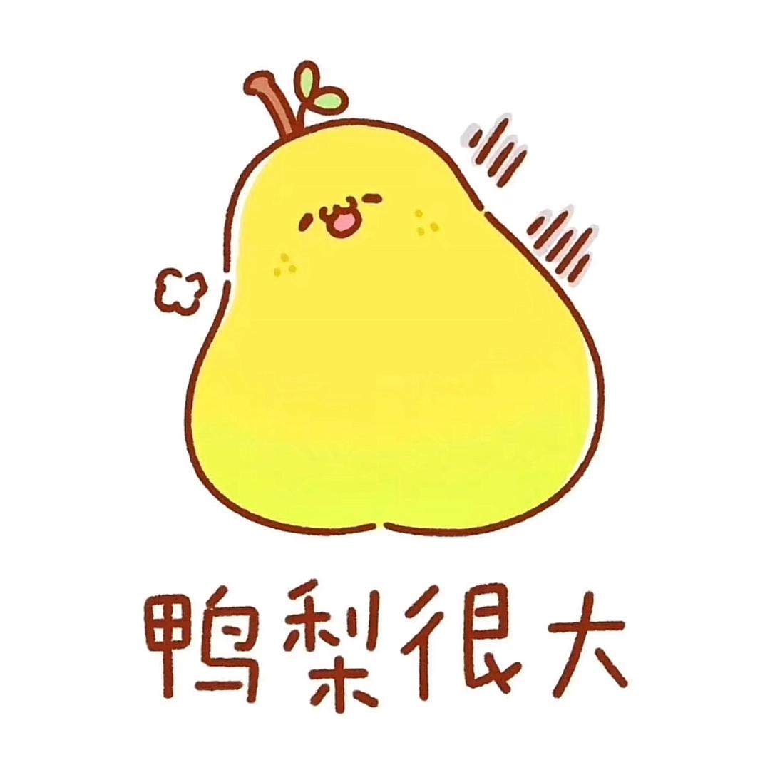 一只鸭梨