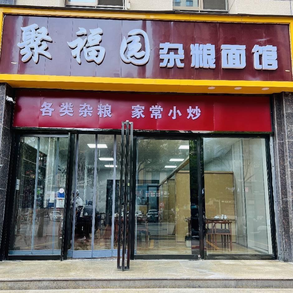 聚福园杂粮面馆官方号