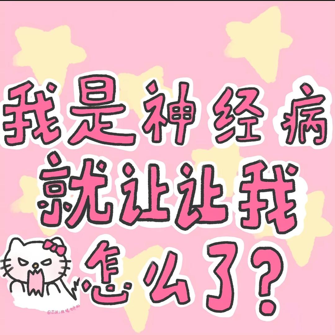 我真的生气了