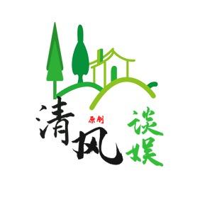 清风谈娱