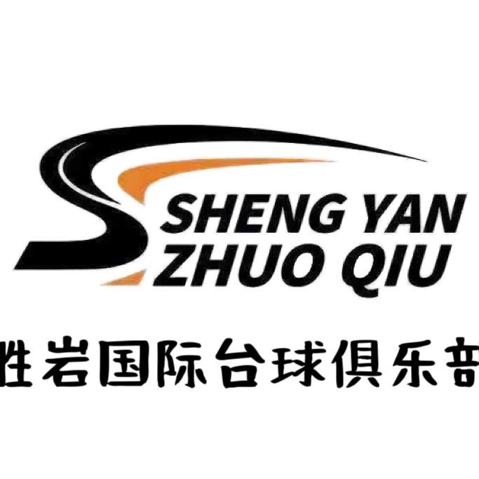 胜岩国际台球俱乐部
