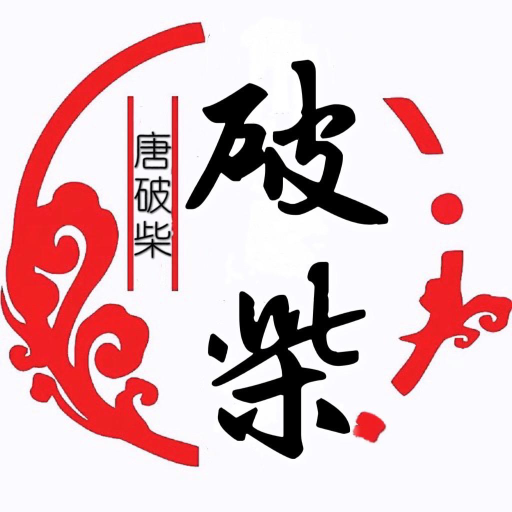 唐破柴