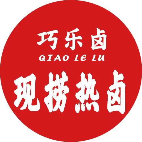 高密市巧乐卤现捞热卤（长丰街店）