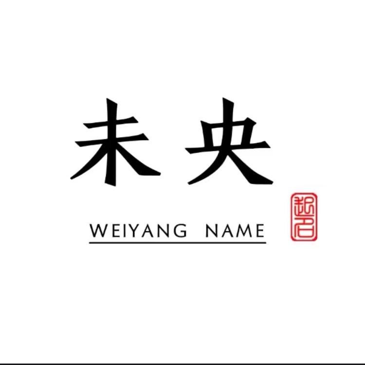 未央起名