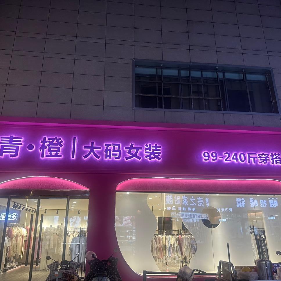 沭阳青橙·大码女装集合店