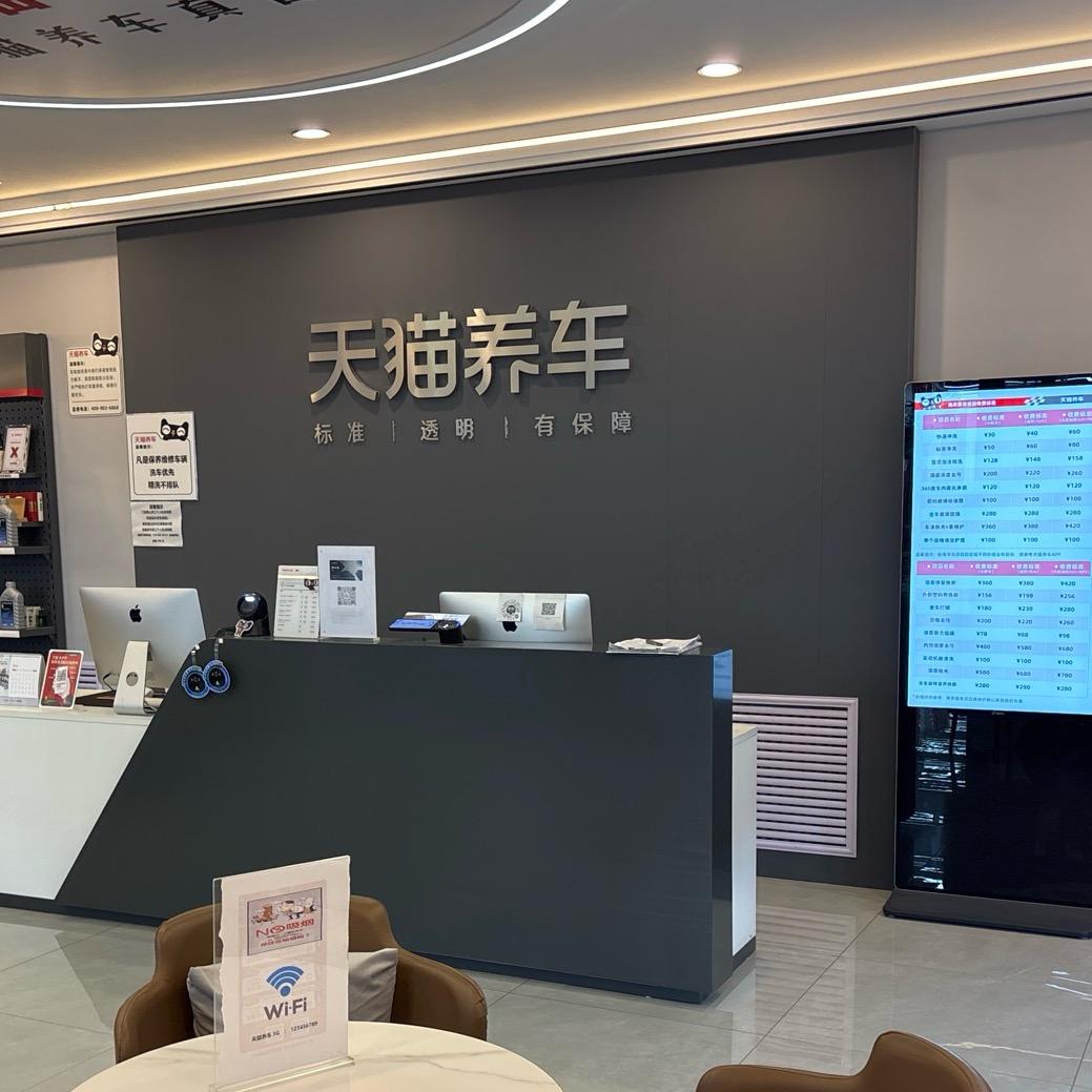 天猫养车（高铁宝能城店)