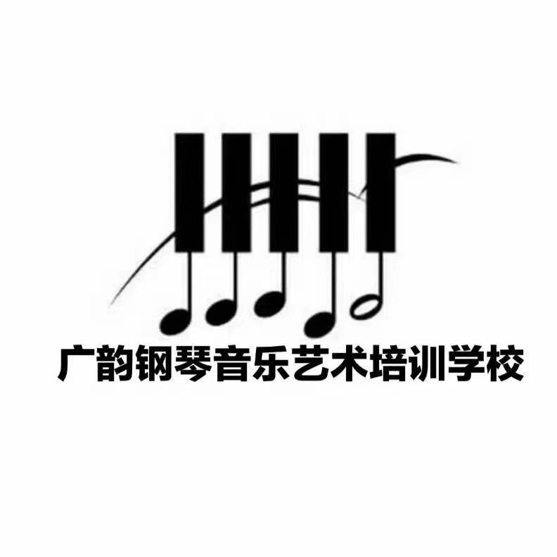 广韵钢琴艺术中心