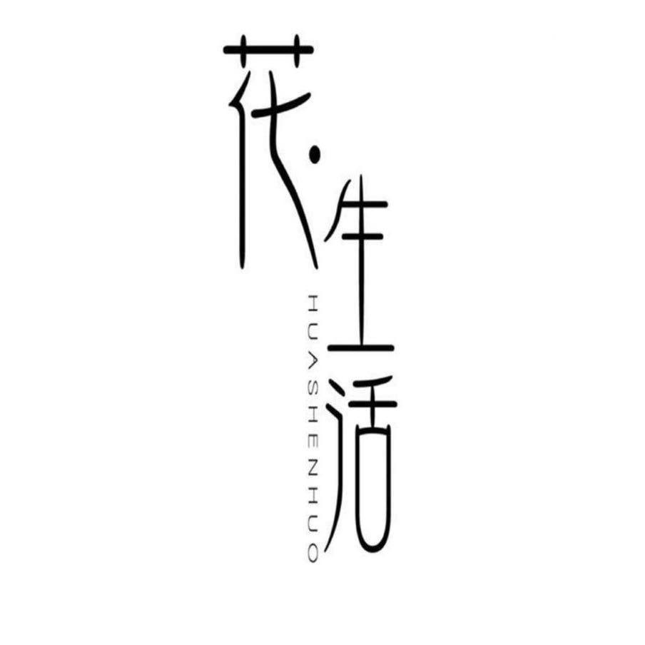 花生活（凤翔店）
