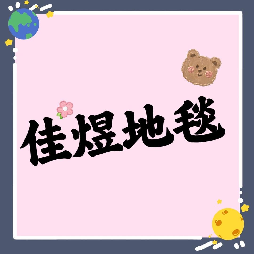 佳煜地毯