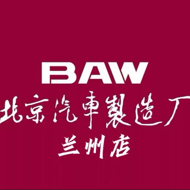 北汽制造BAW甘肃三合益信