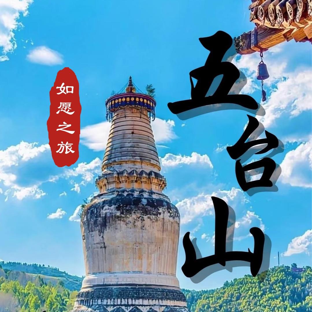 真智～长春五台山直通车（如愿之旅）