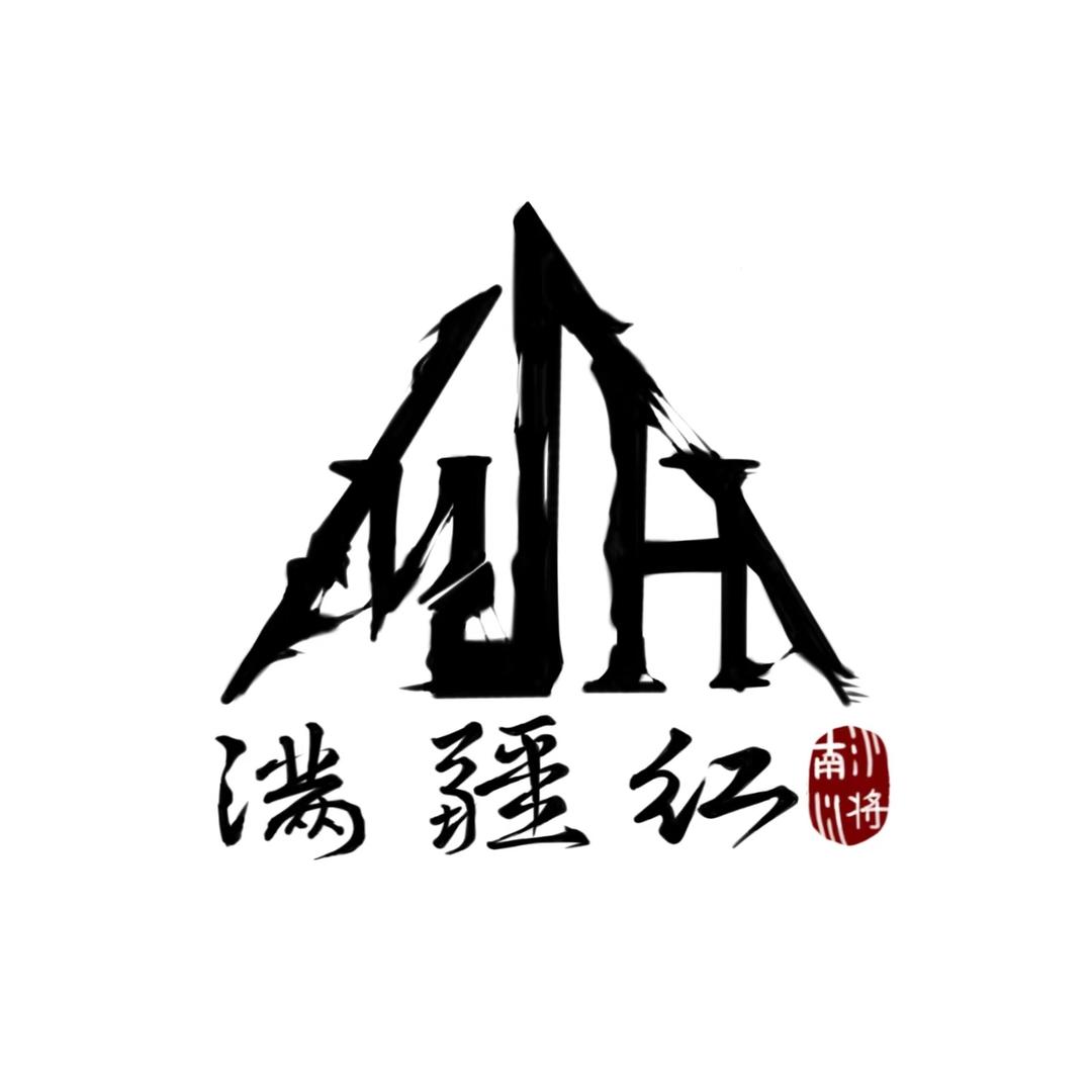 满疆红