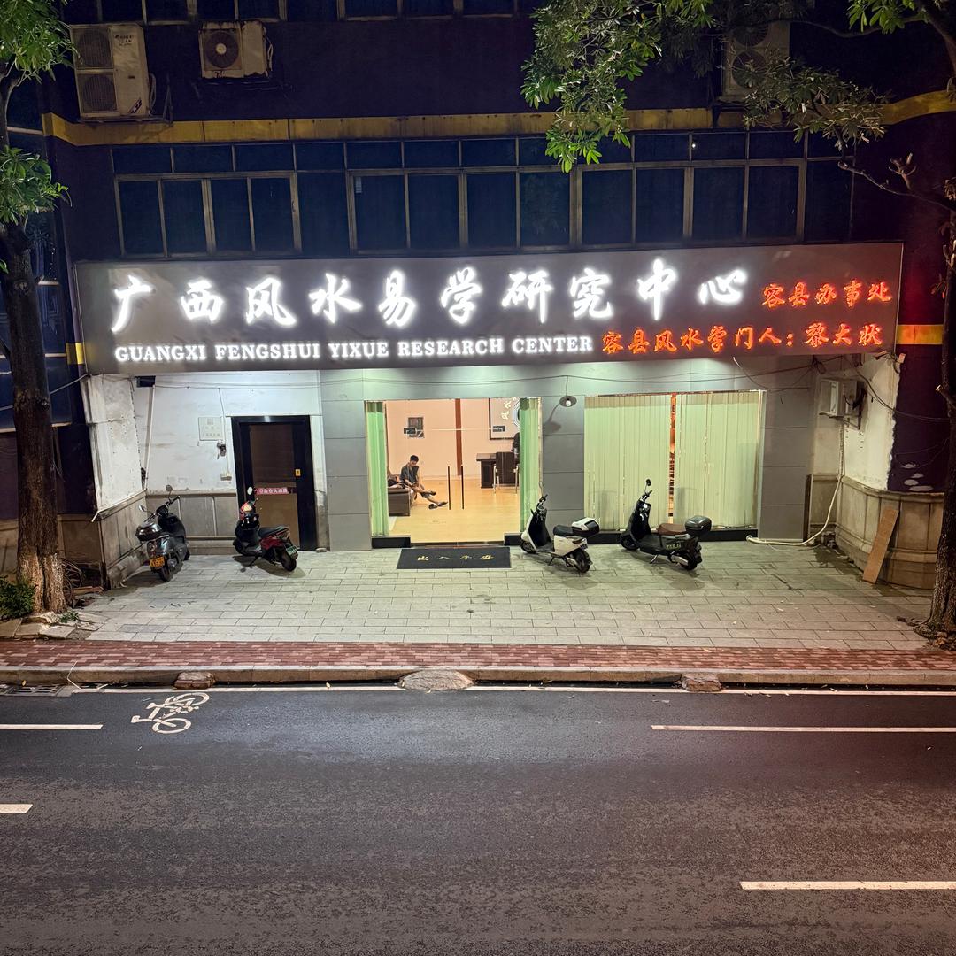 广西易学文化研究中心