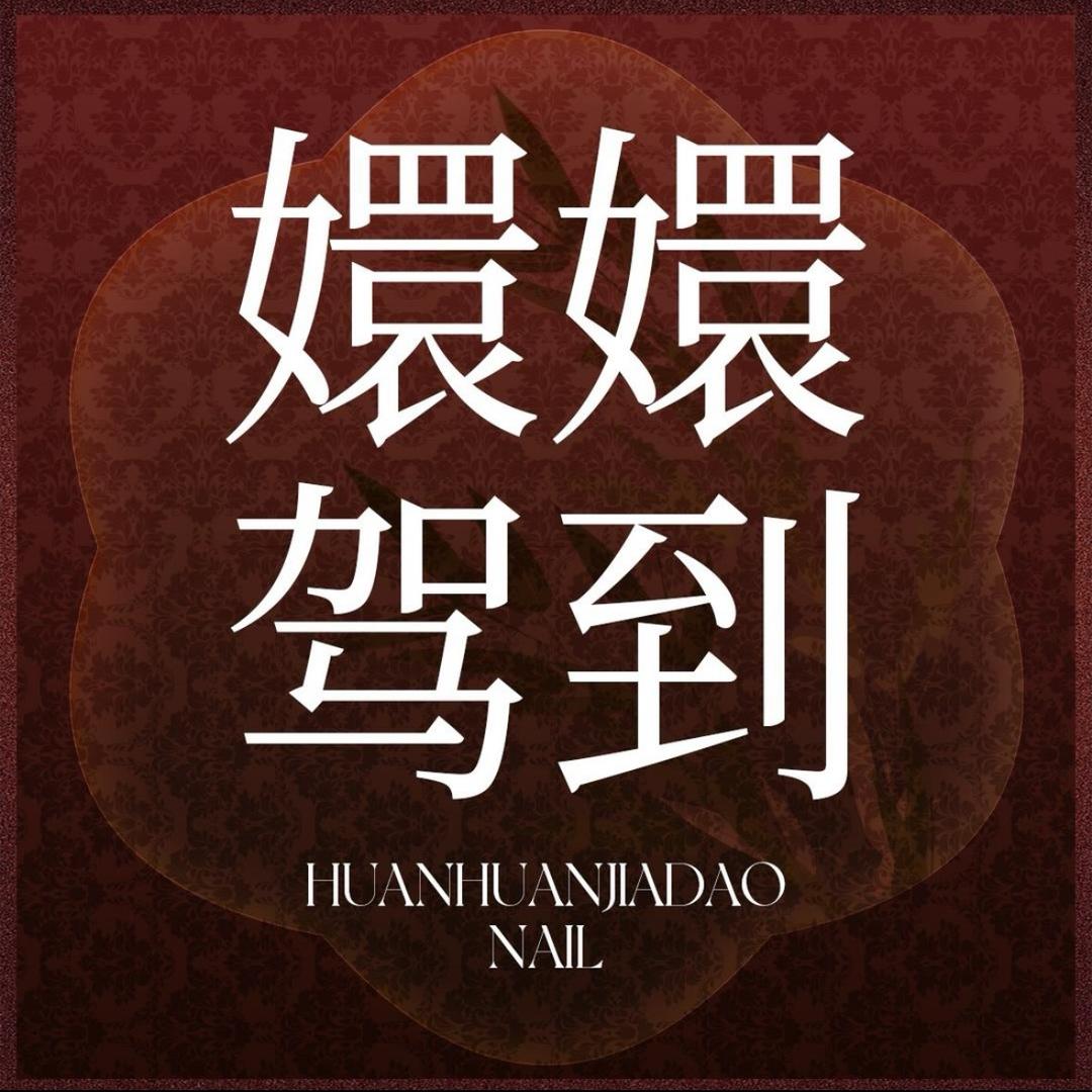 嬛嬛驾到一美学