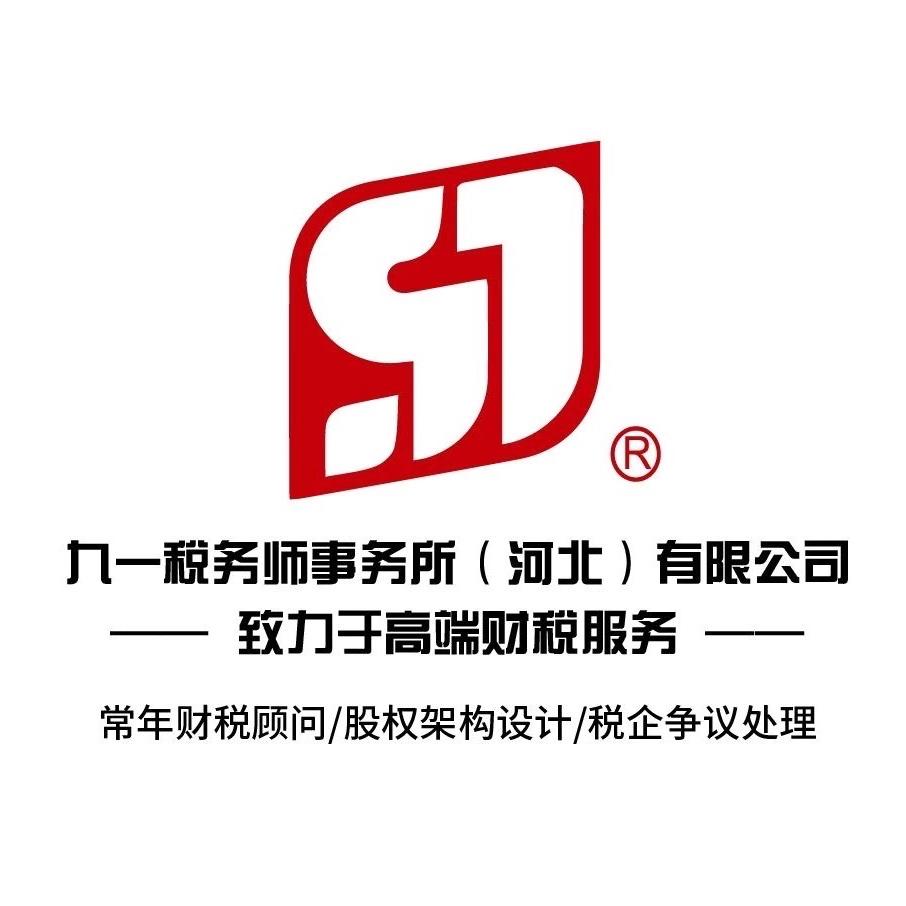 九一税务师事务所