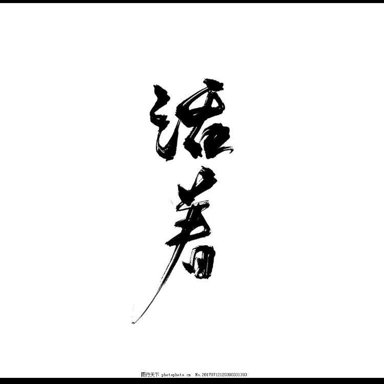平安高凉