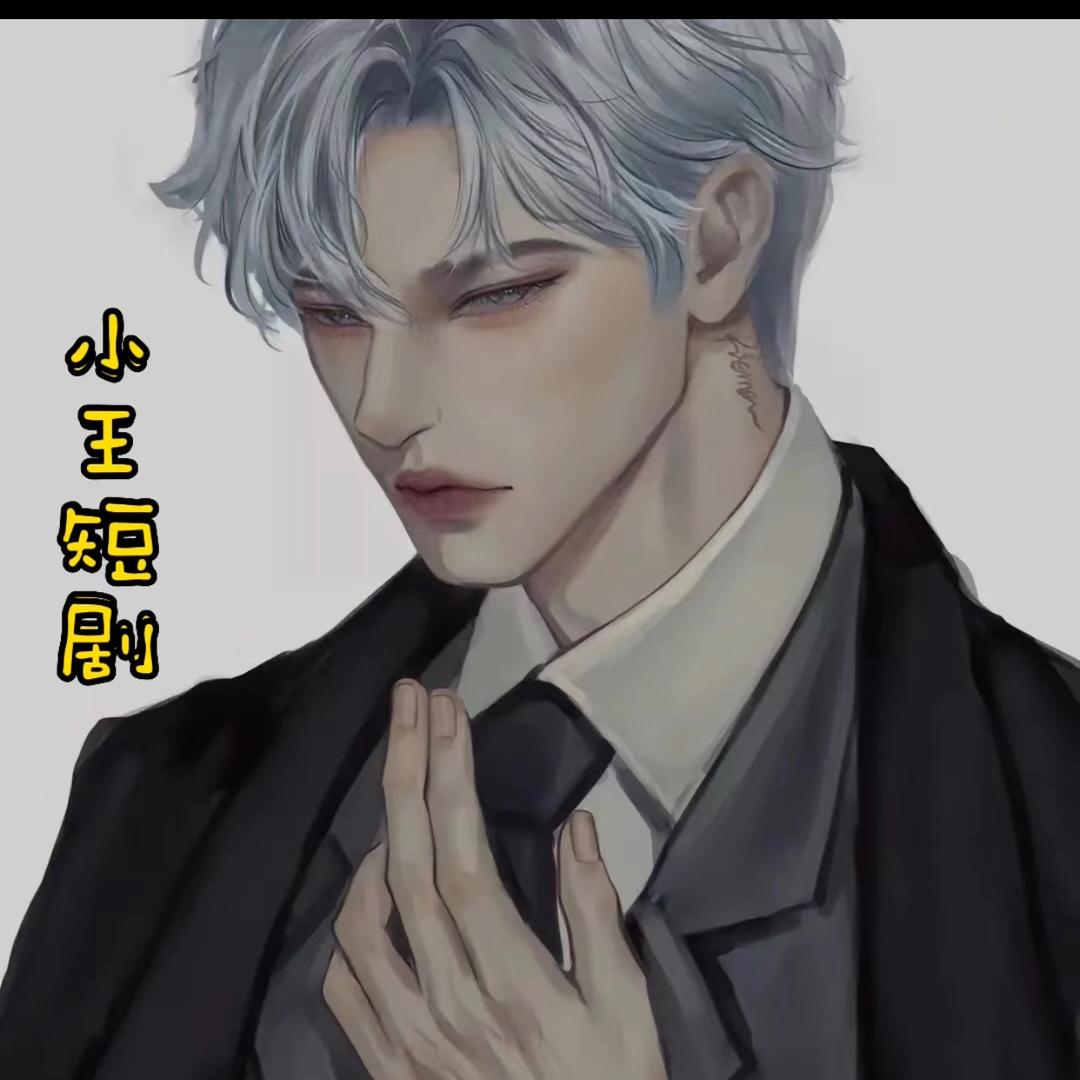 小王同学爱追剧