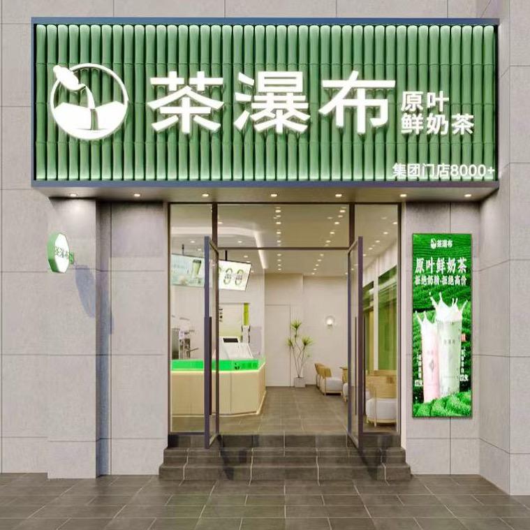 茶瀑布（驻马店环球港店）