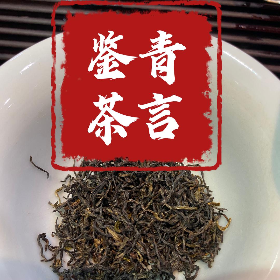 青言鉴茶