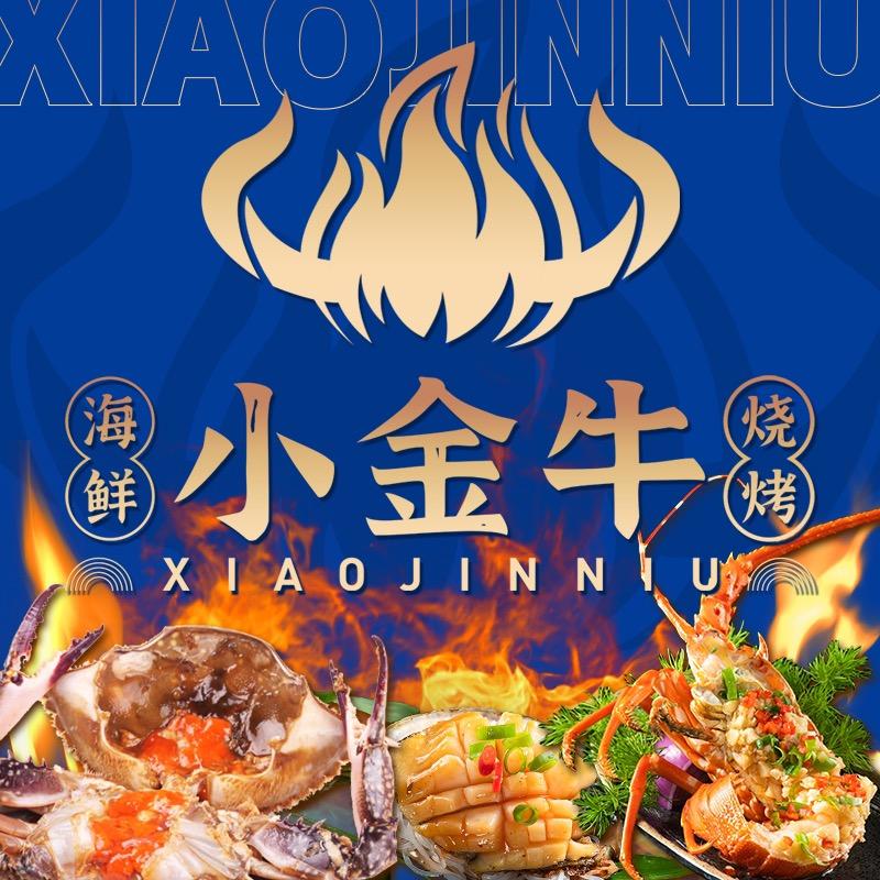 小金牛海鲜烧烤