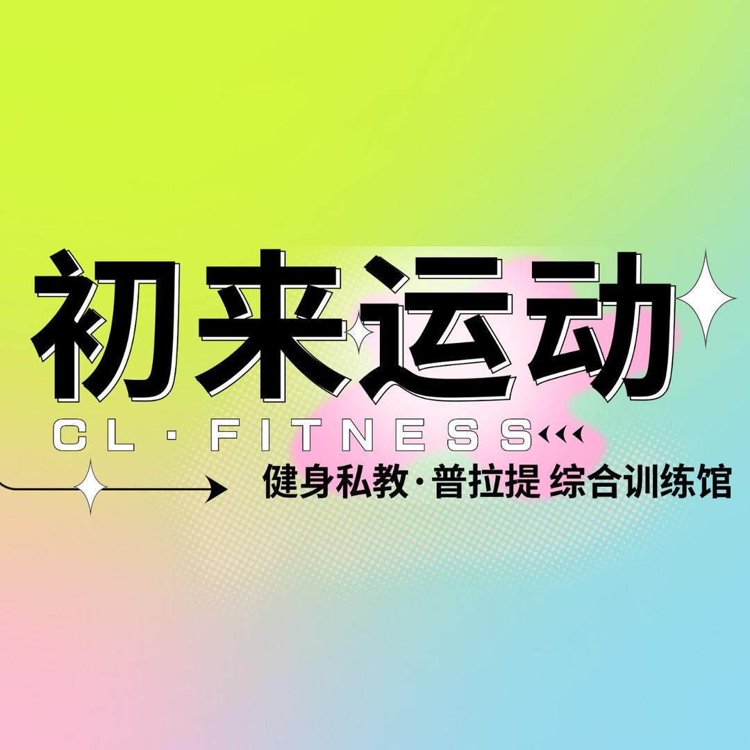 初来运动普拉提综合馆