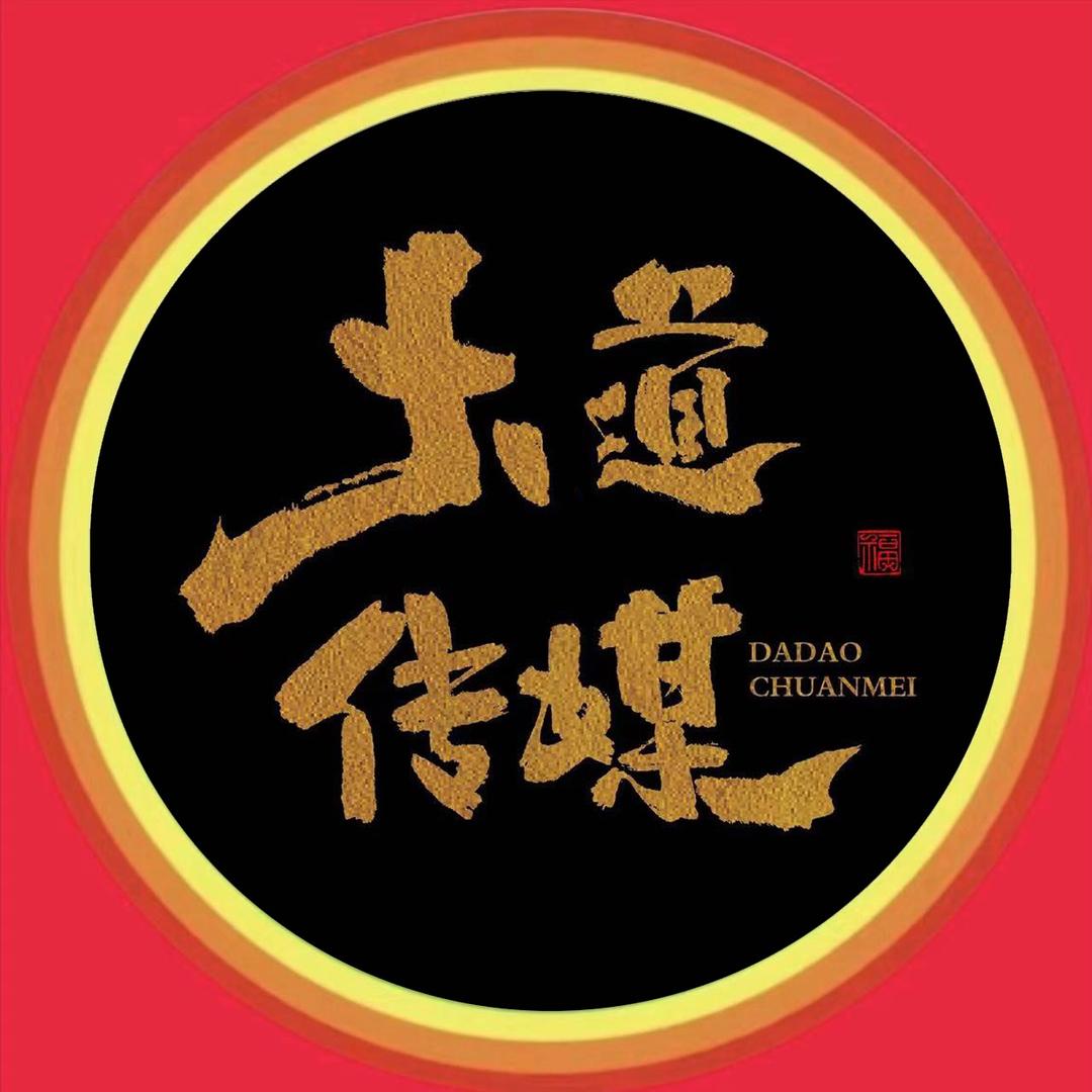 大道传媒（资源对接）